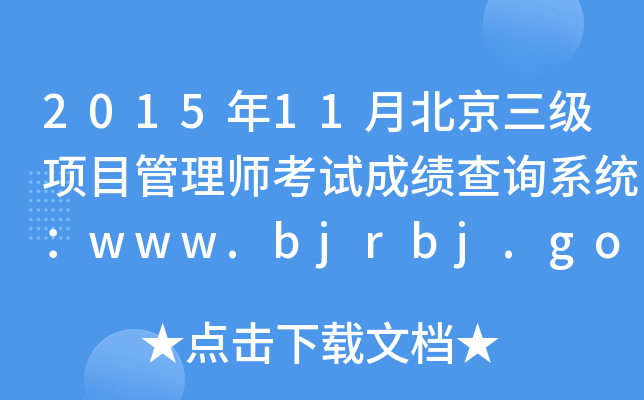 201511±(xing)Ŀ펟ԇɿԃϵy(tng)www.bjrbj.gov.cn