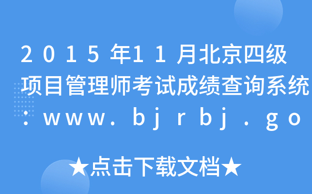 201511±ļ(j)(xing)Ŀ펟ԇɿ(j)ԃϵy(tng)www.bjrbj.gov.cn