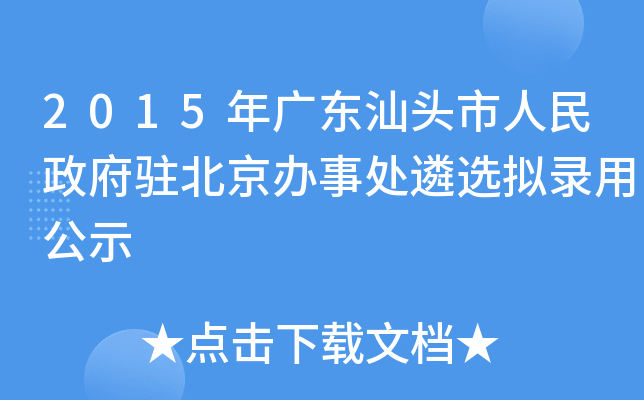 2015年广东汕头市人民政府驻北京办事处遴选拟录用公示