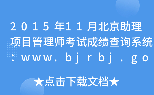 201511±(xing)Ŀ펟ԇɿ(j)ԃϵy(tng)www.bjrbj.gov.cn