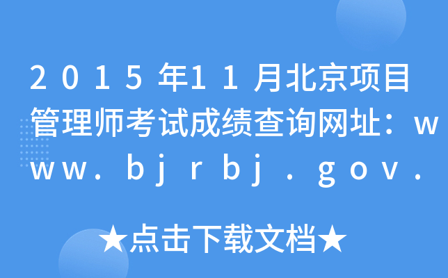 201511±(xing)Ŀ펟ԇɿ(j)ԃW(wng)ַwww.bjrbj.gov.cn
