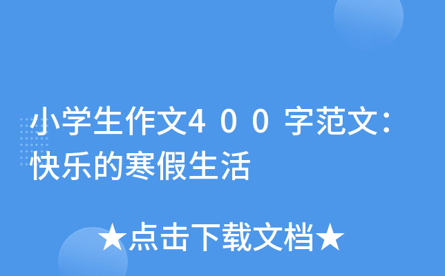 小开云kaiyun(中国)生作文400字范文：快乐的寒假生活
