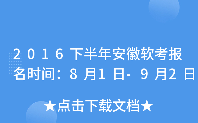 2016下半年安徽软考报名时间：8月1日-9月2日