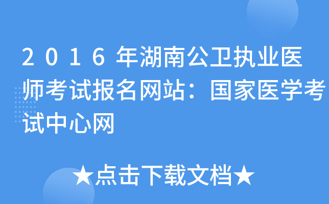 2016年湖南公卫执业医师考试报名网站：国家医开云kaiyun(中国)考试中心网