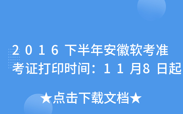 2016下半年安徽软考准考证打印时间：11月8日起