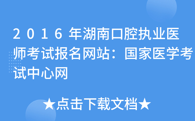 2016年湖南口腔执业医师考试报名网站：国家医开云kaiyun(中国)考试中心网