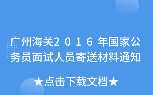 广州海关2016年国家公务员面试人员寄送材料通知
