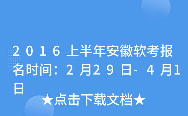 2016上半年安徽软考报名时间：2月29日-4月1日