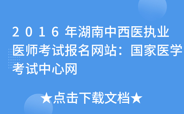 2016年湖南中西医执业医师考试报名网站：国家医开云kaiyun(中国)考试中心网