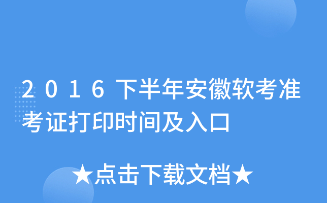 2016下半年安徽软考准考证打印时间及入口