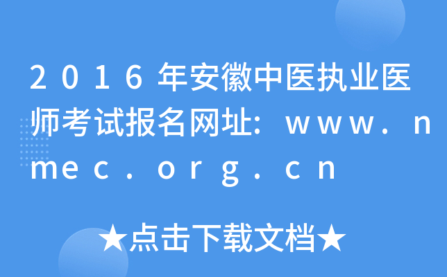 2016年安徽中医执业医师考试报名网址:www.nmec.org.cn