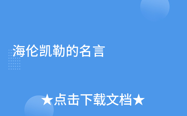 海伦凯勒的名言