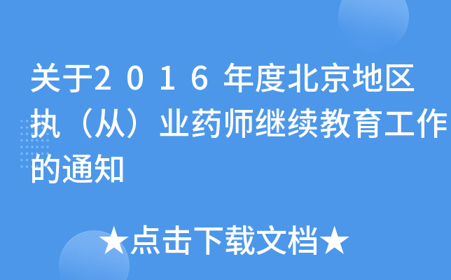 关于2016年度北京地区执（从）业药师继续教育工作的通知