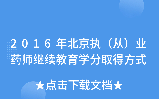 2016年北京执（从）业药师继续教育开云kaiyun(中国)分取得方式