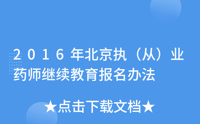 2016年北京执（从）业药师继续教育报名办法