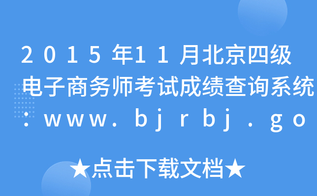 201511±ļ̄(w)ԇɿԃϵy(tng)www.bjrbj.gov.cn