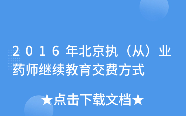2016年北京执（从）业药师继续教育交费方式