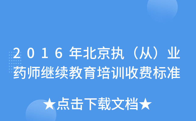 2016年北京执（从）业药师继续教育培训收费标准