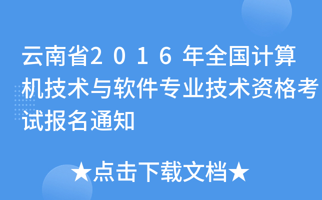 云南省2016年全国计算机技术与软件专业技术资格考试报名通知