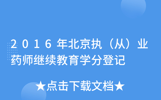 2016年北京执（从）业药师继续教育开云kaiyun(中国)分登记