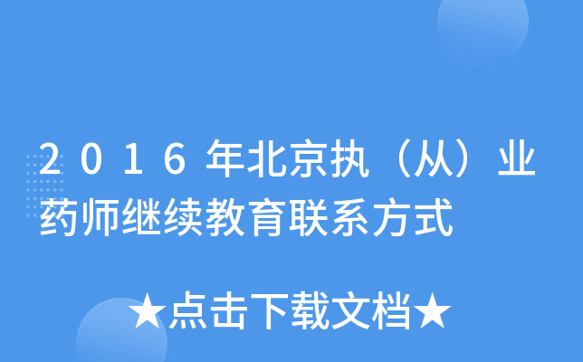 2016年北京执（从）业药师继续教育联系方式