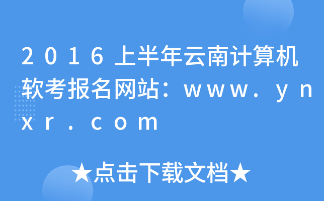 2016上半年云南计算机软考报名网站：www.ynxr.com