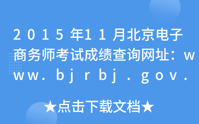 201511±̄(w)ԇɿԃW(wng)ַwww.bjrbj.gov.cn