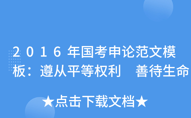 2016年国考申论范文模板：遵从平等权利 善待生命