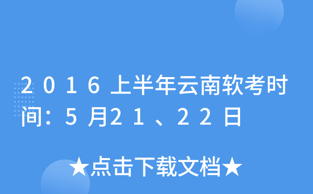 2016上半年云南软考时间：5月21、22日