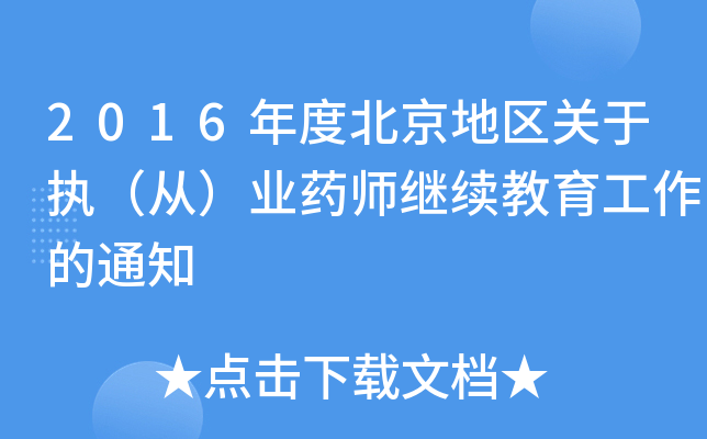 2016年度北京地区关于执（从）业药师继续教育工作的通知