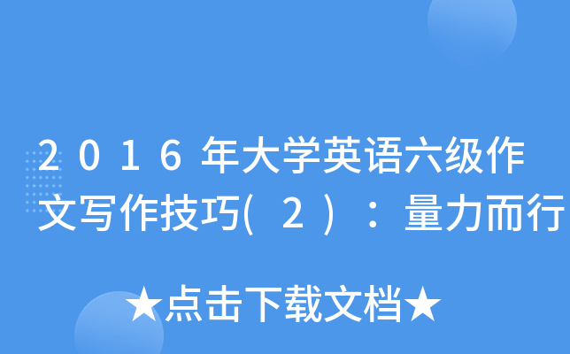 2016年大开云kaiyun(中国)英语六级作文写作技巧(2)：量力而行