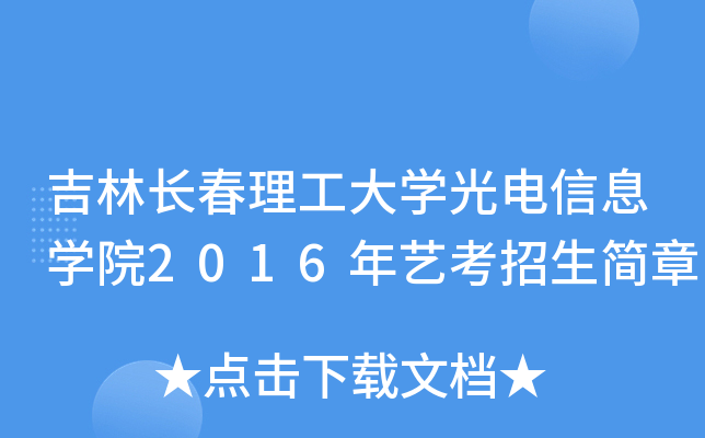 吉林长春理工大开云kaiyun(中国)光电信息开云kaiyun(中国)院2016年艺考招生简章