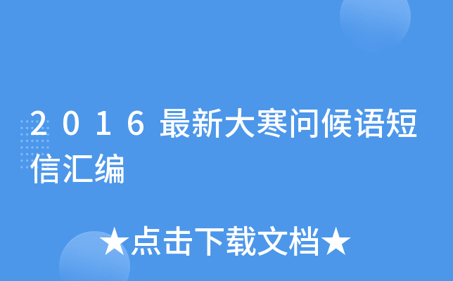 2016最新大寒问候语短信汇编