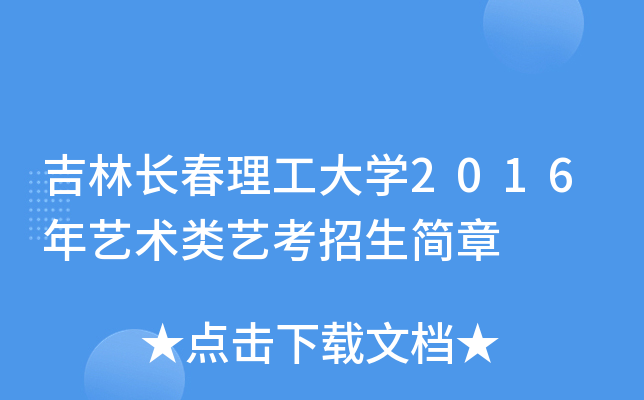 吉林长春理工大开云kaiyun(中国)2016年艺术类艺考招生简章