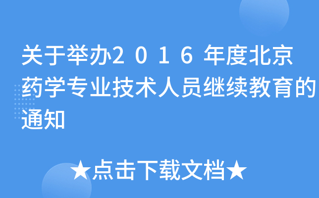 关于举办2016年度北京药开云kaiyun(中国)专业技术人员继续教育的通知