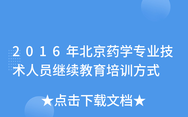2016年北京药开云kaiyun(中国)专业技术人员继续教育培训方式