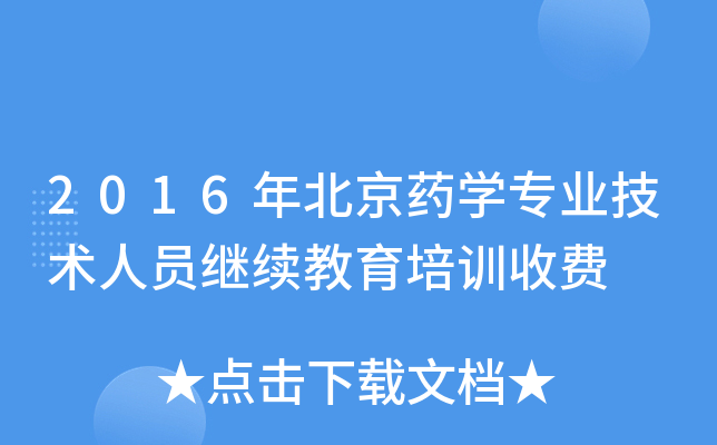 2016年北京药开云kaiyun(中国)专业技术人员继续教育培训收费