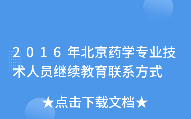 2016年北京药开云kaiyun(中国)专业技术人员继续教育联系方式