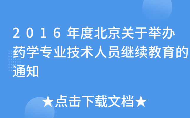 2016年度北京关于举办药开云kaiyun(中国)专业技术人员继续教育的通知