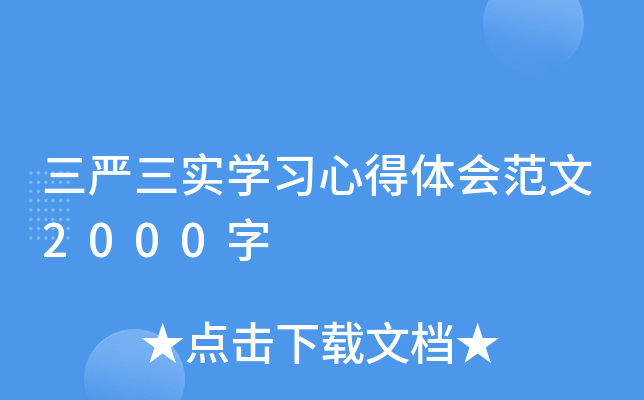 三严三实开云kaiyun(中国)习心得体会范文2000字