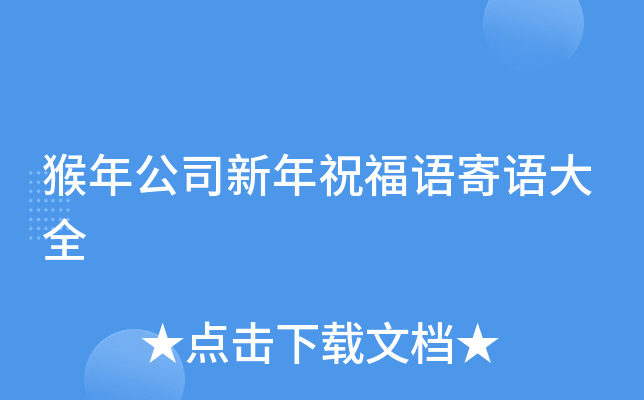猴年公司新年祝福语寄语大全
