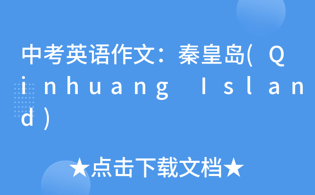 пӢZģػʍu(Qinhuang Island)