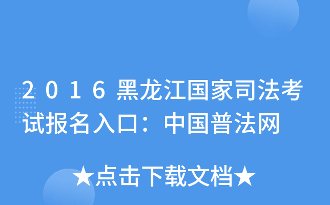 2016黑龙江国家司法考试报名入口：中国普法网