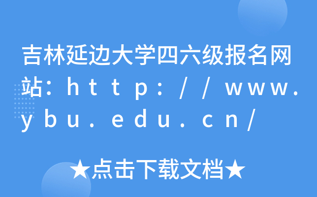 ߅W(xu)W(wng)վhttp://www.ybu.edu.cn/