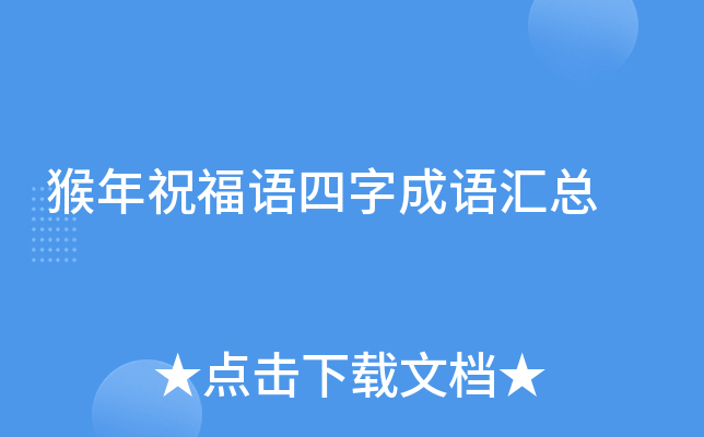 猴年祝福语四字成语汇总