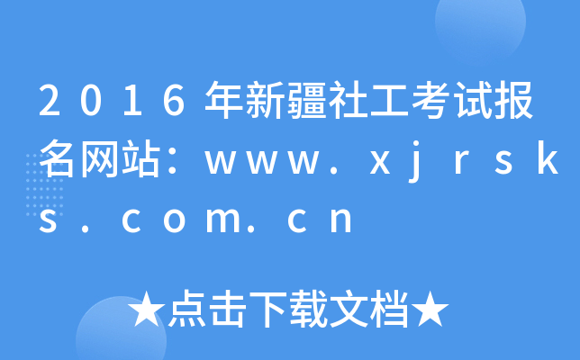 2016½繤ԇW(wng)վwww.xjrsks.com.cn