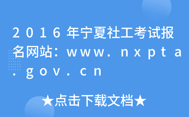 2016ꌎ繤ԇ(bo)W(wng)վwww.nxpta.gov.cn