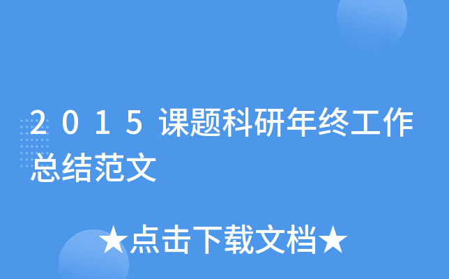 2015课题科研年终工作总结范文