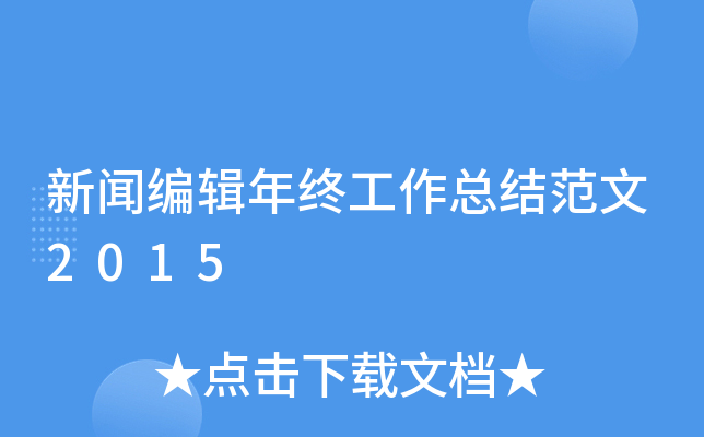 新闻编辑年终工作总结范文2015