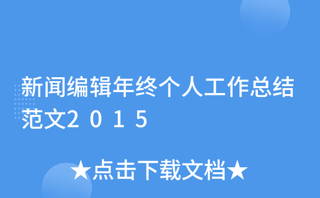 新闻编辑年终个人工作总结范文2015